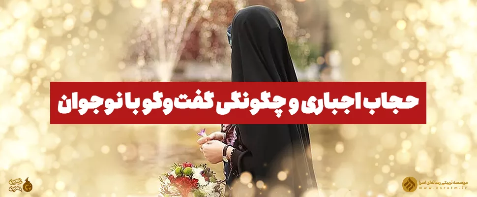 کاور مقاله حجاب اجباری