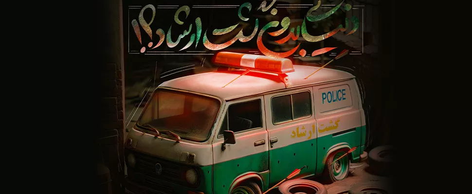 ماشین گشت ارشاد