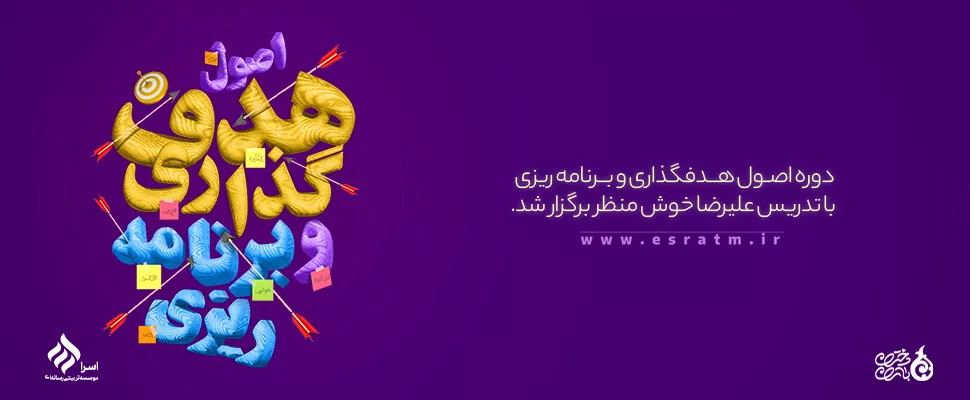 هدف گذاری و برنامه‌ریزی