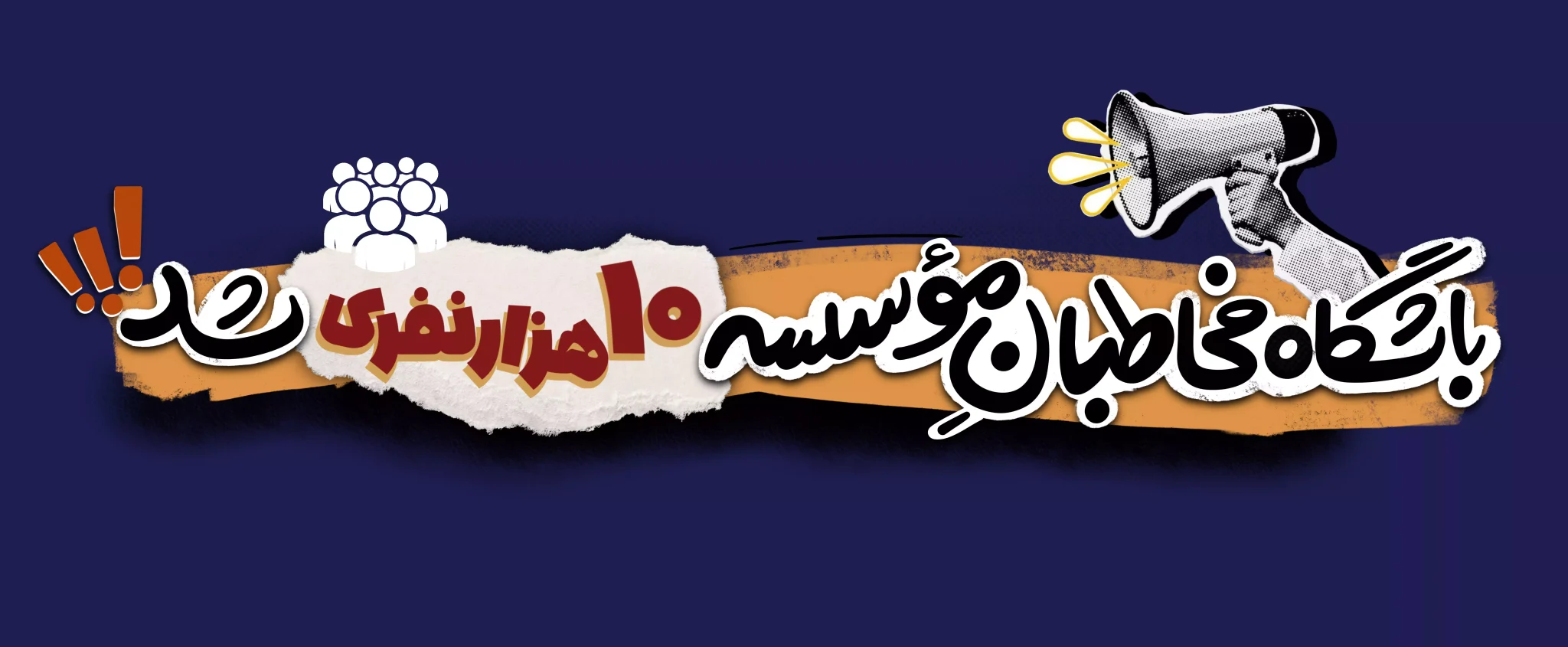 باشگاه مخاطبان