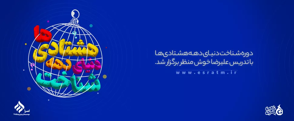 شناخت دنیای دهه هشتادی‌ها