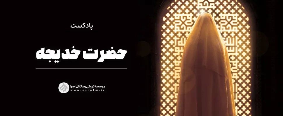 حضرت خدیجه