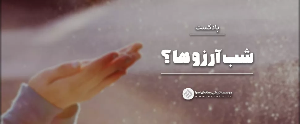 لیله الرغائب : شب آرزوها؟