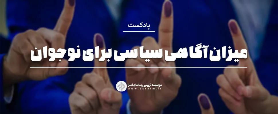 آگاهی سیاسی