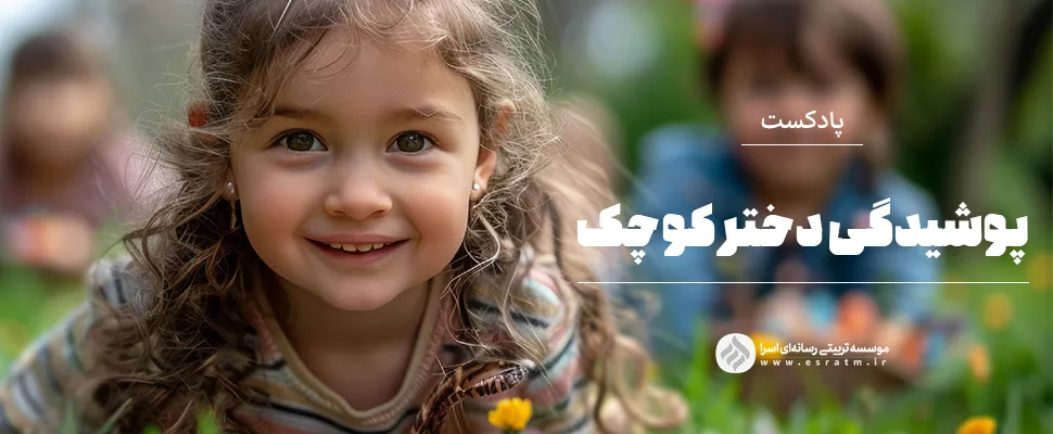 تعادل در پوشش کودکان