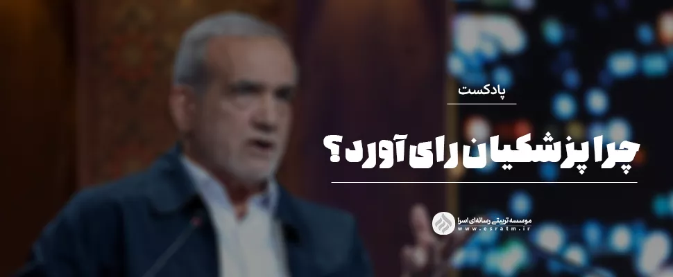 آقای پزشکیان