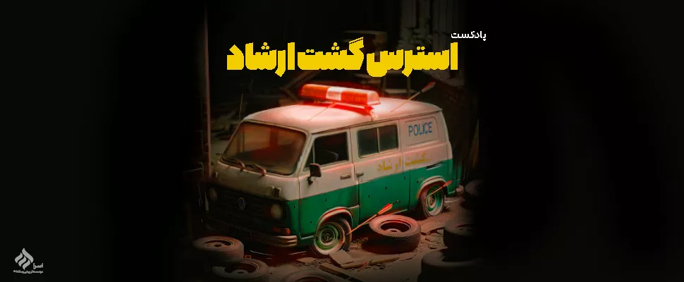 استرس گشت ارشاد