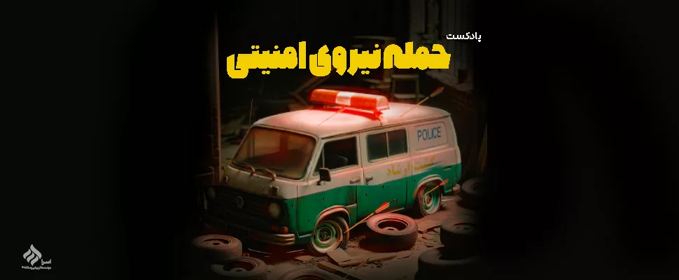 نیرو های امنیتی
