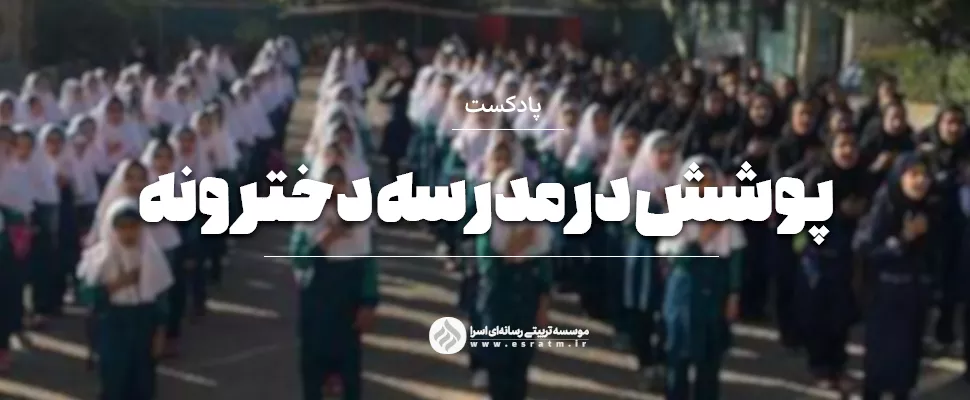 دلایل لباس فرم مدرسه