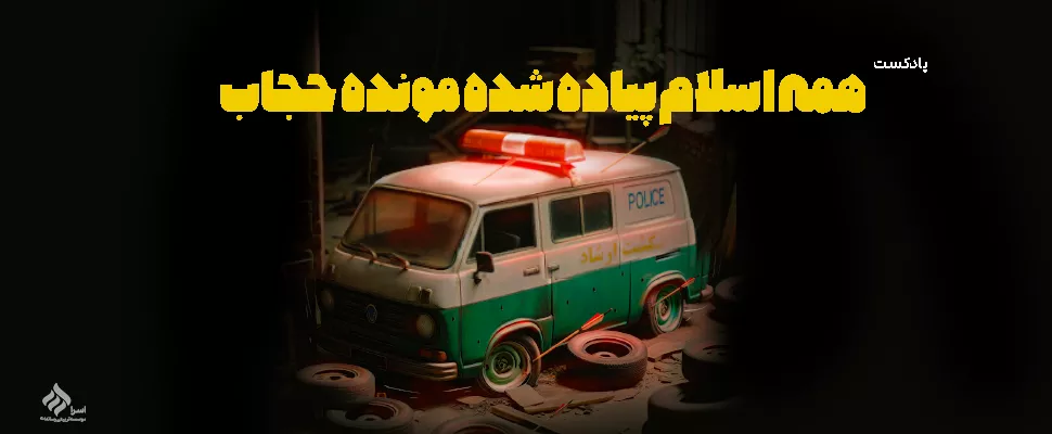 حجاب یا اقتصاد