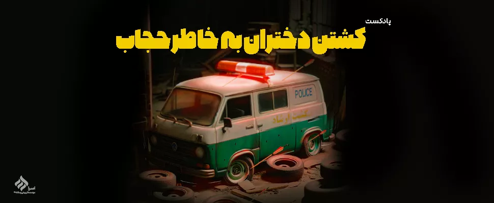 مرگ مهسا امینی و حجاب